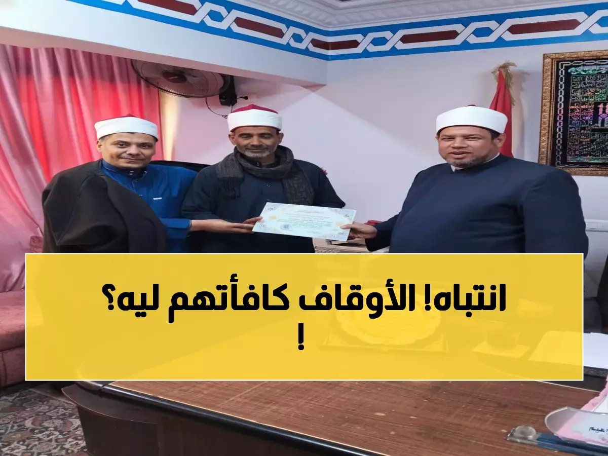  تكريم استثنائي لمديري أوقاف كفر الشيخ المتميزين... والسبب صادم!