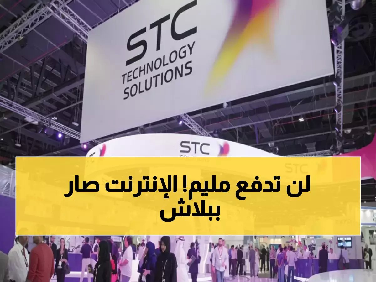 STC تُعلن حربًا على فواتير الإنترنت... وتنتصر لصالحك بـ 240 ساعة إنترنت مجانية
