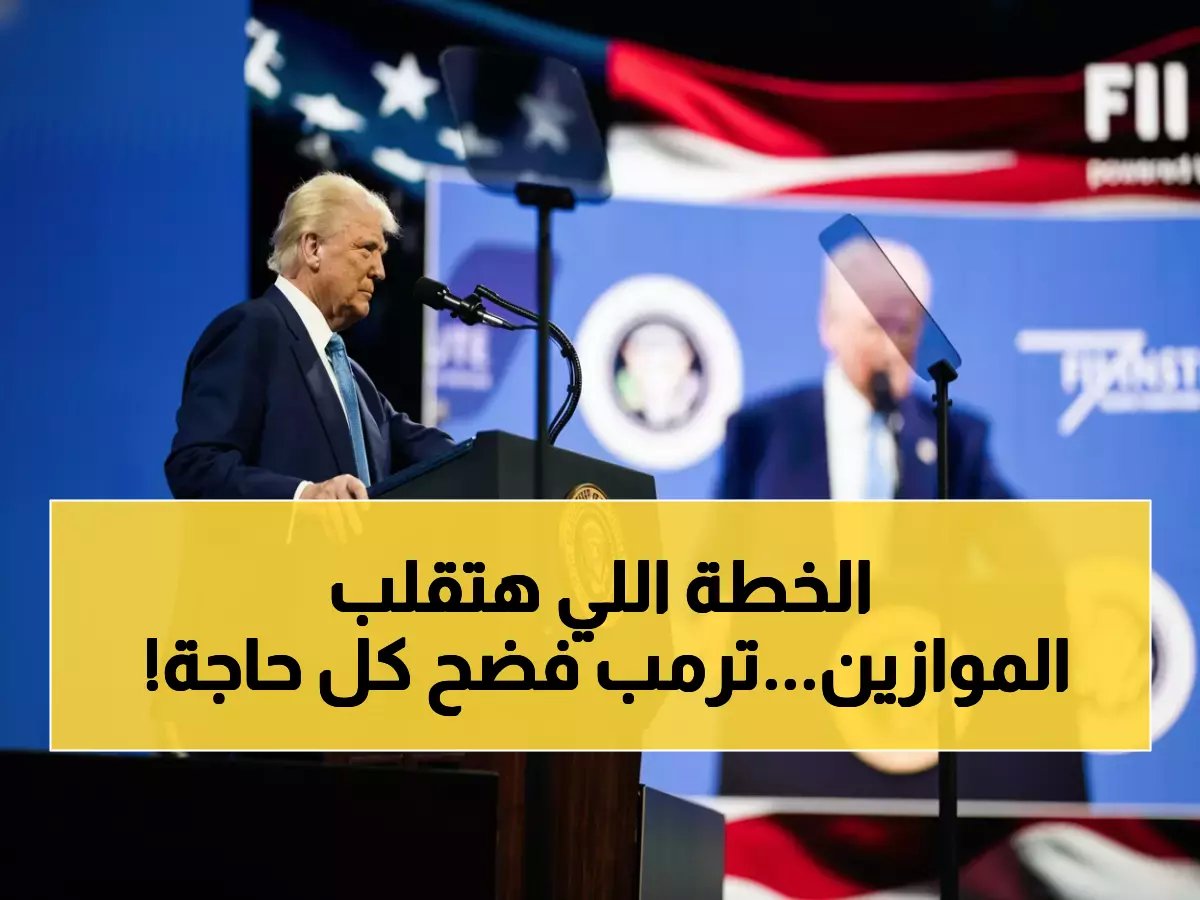  ترمب يكشف خطته السرية لحرب إيران والاقتصاد العالمي... رسائل صادمة خلال ساعات!