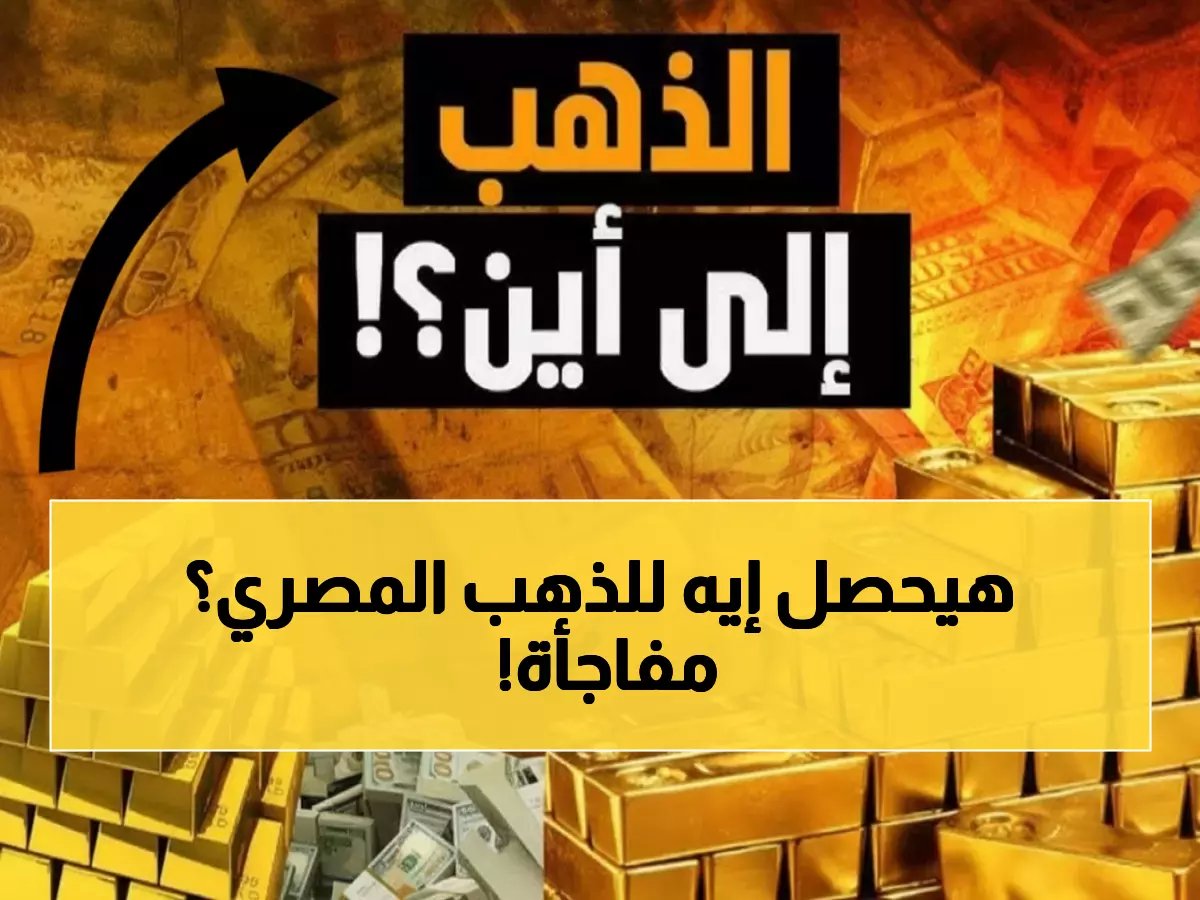  صدمة في أسعار الذهب المصري… استقرار مفاجئ رغم الانفجار العالمي بـ 2%!