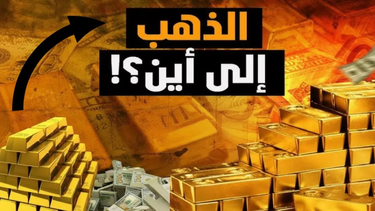 عاجل: صدمة في أسعار الذهب المصري… استقرار مفاجئ رغم الانفجار العالمي بـ 2%!