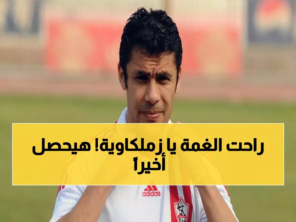 انتهاء الأزمة رسمياً .. أحمد حسن يزف خبرًا سارًا لجماهير الزمالك والذي طال إنتظاره!