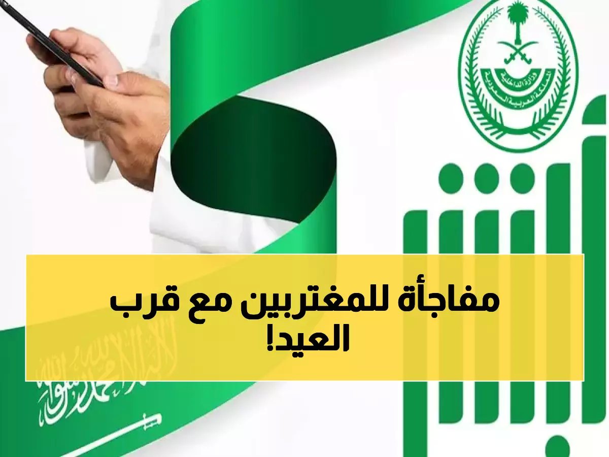 أجمل هدية.. أبشر تستجيب للمطالب وتفعل "الخدمة المنتظرة".. وخبر سار لكل مقيم بالمملكة !