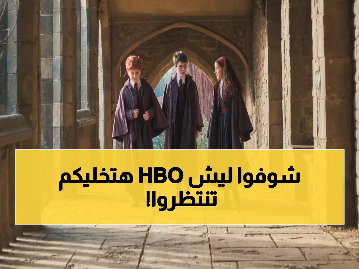  HBO تعلن رسمياً.. لن تشاهد المواسم سنوياً والسبب صادم!
