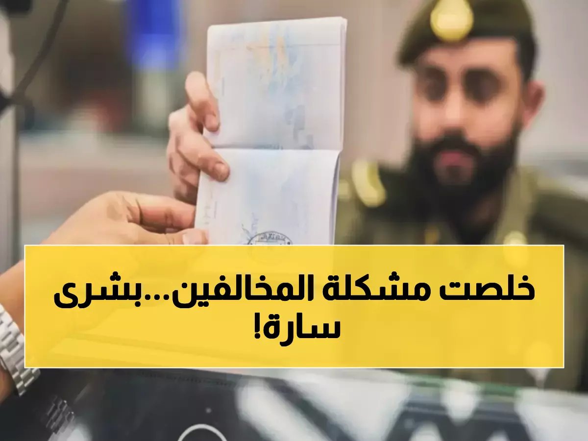  السعودية تُسقط الغرامات نهائياً وتمنح تمديد استثنائي حتى 2026... قرار خارق يثير ضجة!