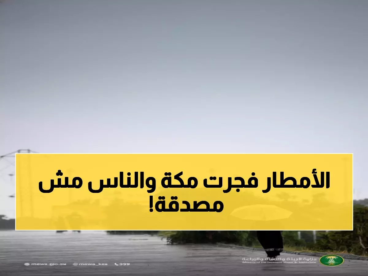  أمطار غزيرة تضرب 12 منطقة في السعودية... مكة تحطم الأرقام بـ54.8 ملم!