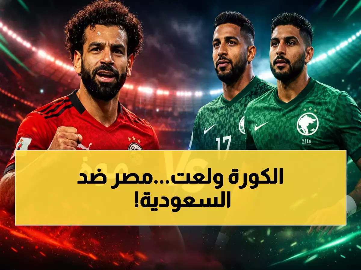  النار تشتعل الآن في جدة! مصر والسعودية في صراع ملحمي قبل المونديال - شاهد البث المباشر والقنوات كاملة!