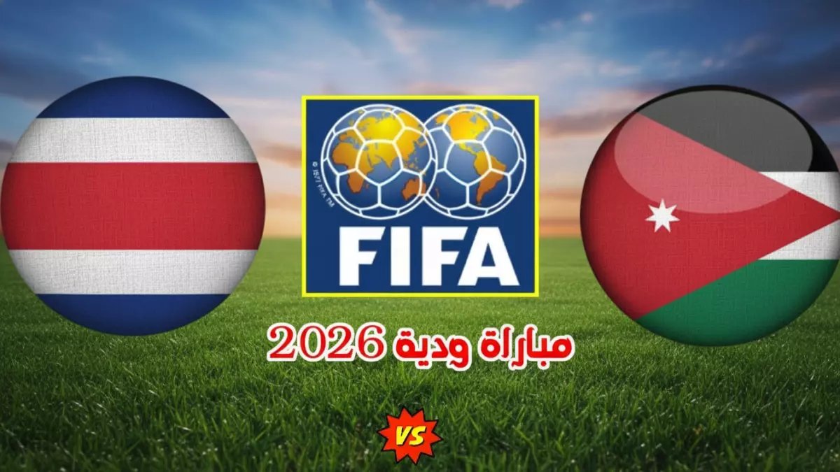 عاجل: كشف القناة المجانية لمباراة الأردن التاريخية ضد كوستاريكا... أول اختبار مونديالي للنشامى!