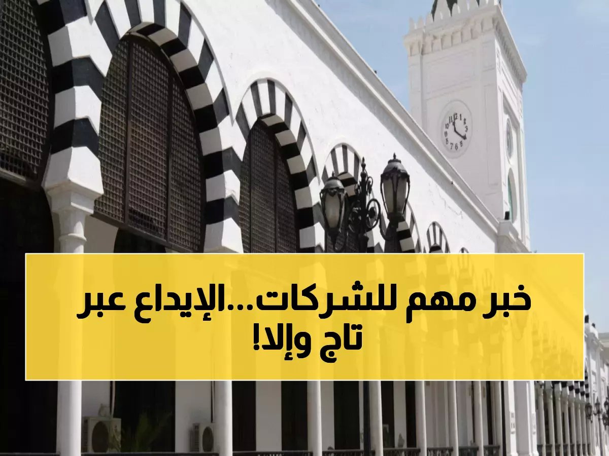  قرار وزاري جديد يلزم الشركات والمؤاريد.. الإيداع الإلكتروني عبر 'تاج' حصرياً أو مواجهة الإغفالات القانونية!