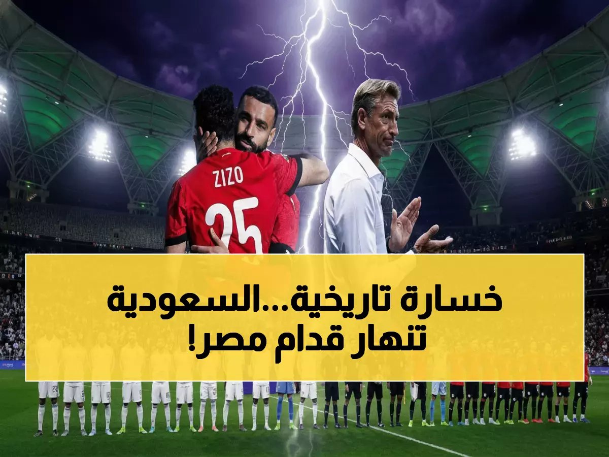  مصـر تسحق السـعودية برباعية...هل تتكرر كارثة كاب فيردي في مونديال 2026؟