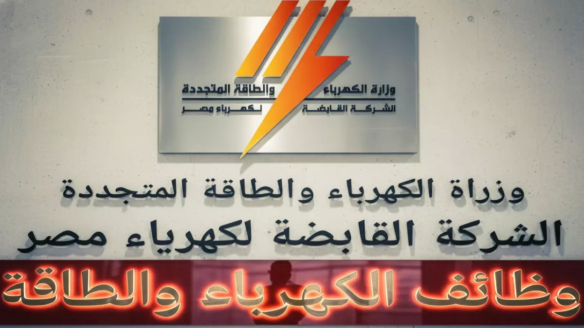 عاجل: وزارة الكهرباء تعلن وظائف 2026 - التقديم إلكترونياً لمدة 10 أيام فقط!