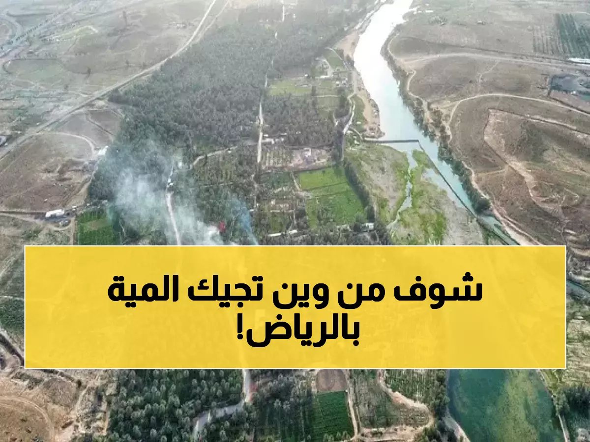 هل تسكن الرياض؟ خزان بسعة 9 مليارات قارورة يؤمّن مياهك — اعرف كيف يعمل!