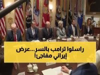  ويتكوف يكشف لترامب "الإشارة السرية" من إيران - طهران تطلب شروطاً صادمة لوقف الحرب!