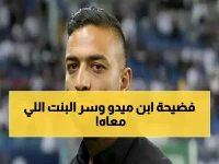  نجل ميدو لاعب الزمالك يسقط في فخ المخدرات... والمفاجأة الأكبر في هوية صاحبة السيارة!