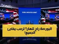  ترمب يكشف مصير الاستثمارات العالمية خلال ساعات… قرارات صادمة منتظرة!
