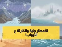  الأرصاد تُعلن حالة طوارئ مناخية... عاصفة مدمرة تضرب 7 مناطق بالمملكة خلال ساعات!