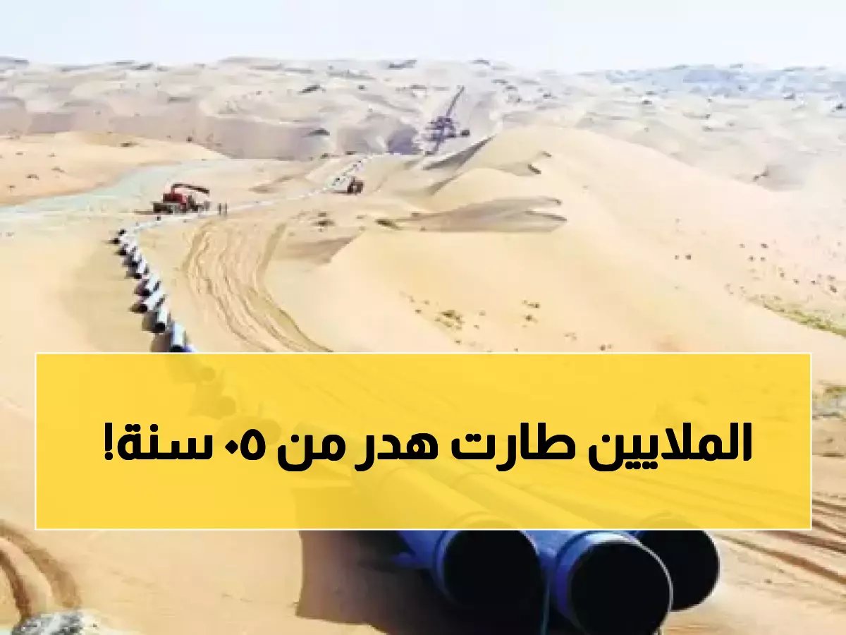 50 عاماً بدون عائد: القصة الكاملة لخط أنابيب شرق غرب وتصريحات وزير المالية السعودي
