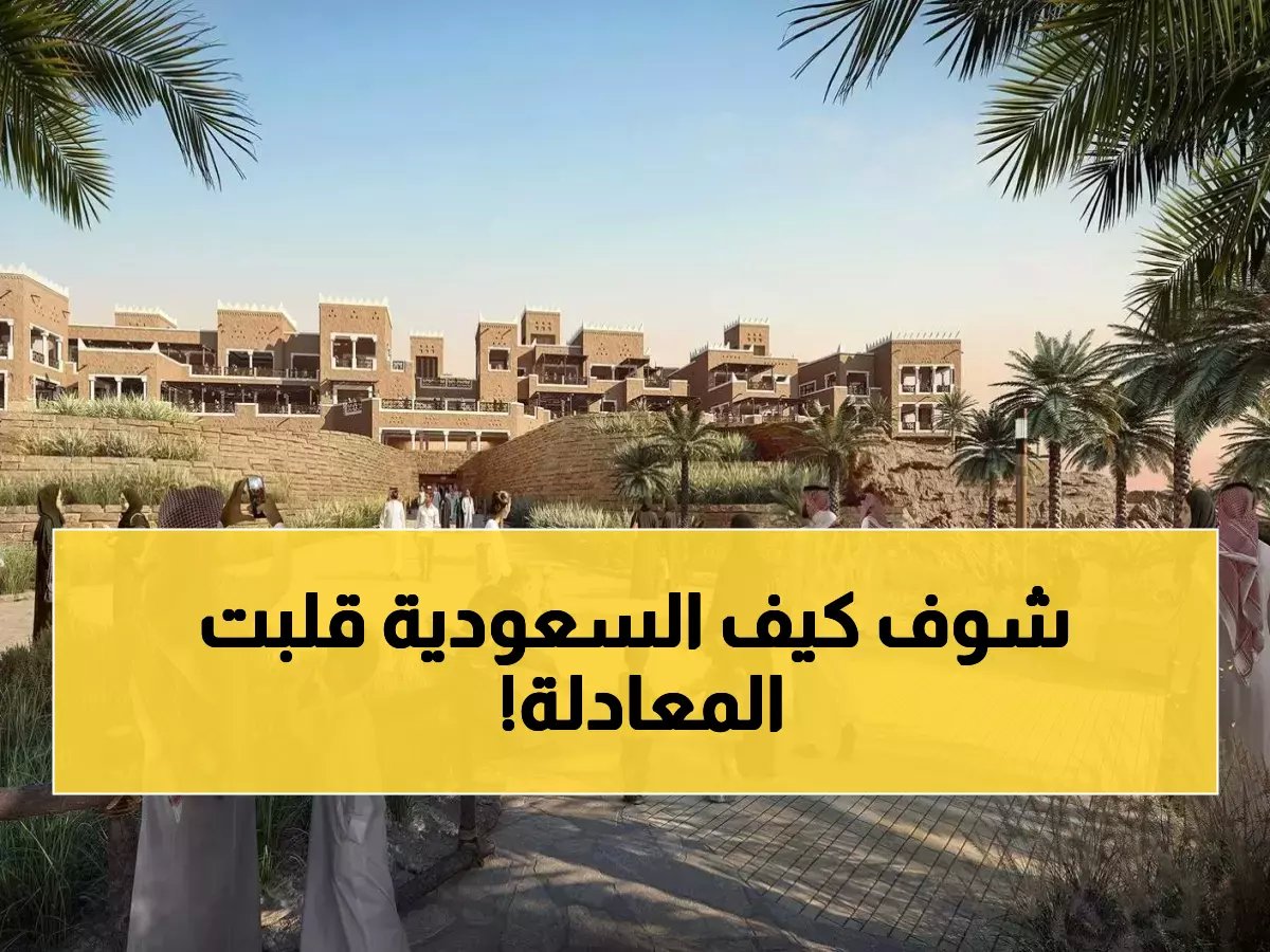 120 مليون زائر و300 مليار ريال: أرقام السياحة السعودية تصدم العالم وتتجاوز كل التوقعات!
