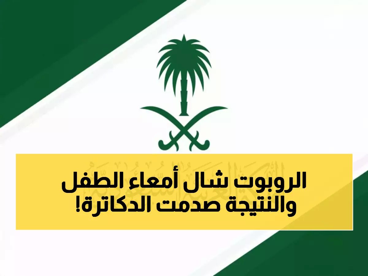 لأول مرة في السعودية: روبوت يستأصل قولون طفل بنجاح مبهر.. تفاصيل العملية التي أذهلت الأطباء!