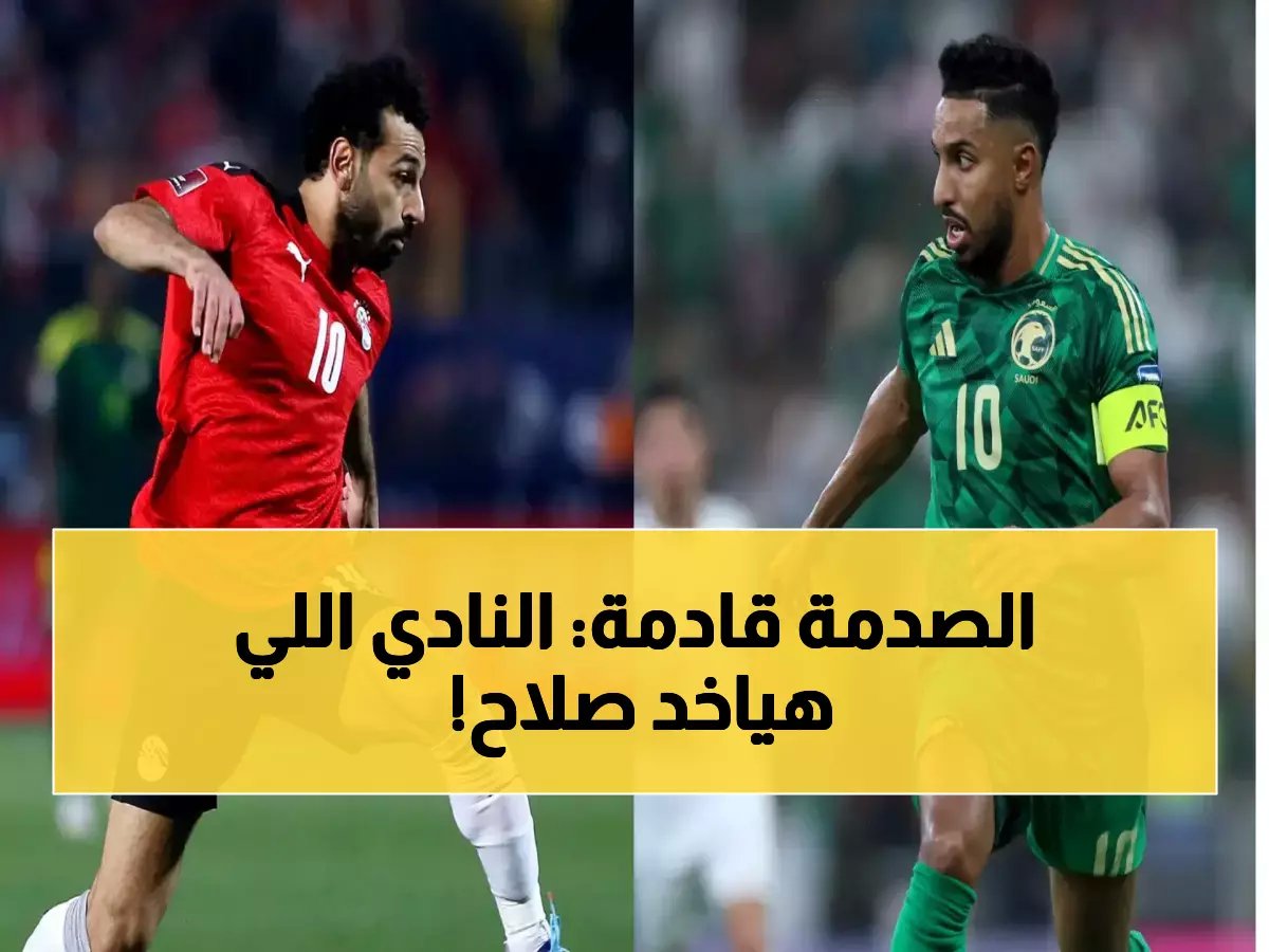 ليس الهلال أو النصر: النادي الأمريكي الذي يهدد بخطف محمد صلاح بصفقة خيالية