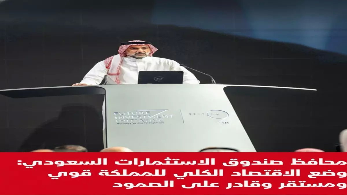 عاجل: الرميان يكشف استراتيجية صندوق الاستثمارات الجديدة... والسعودية تتحدى العالم اقتصادياً!