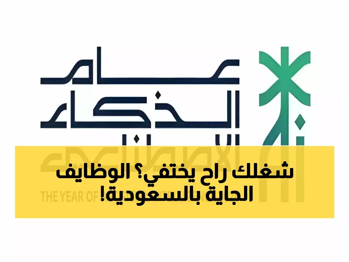 عام الذكاء الاصطناعي 2026: 5 وظائف جديدة ستظهر في السعودية قريباً.. هل أنت مستعد لها؟