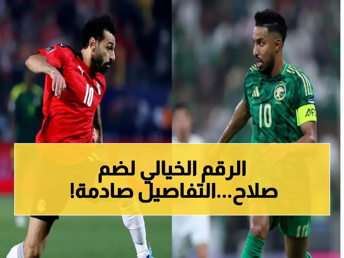 قبل فوات الأوان: تفاصيل العرض السعودي التاريخي (200 مليون استرليني) لحسم صفقة صلاح