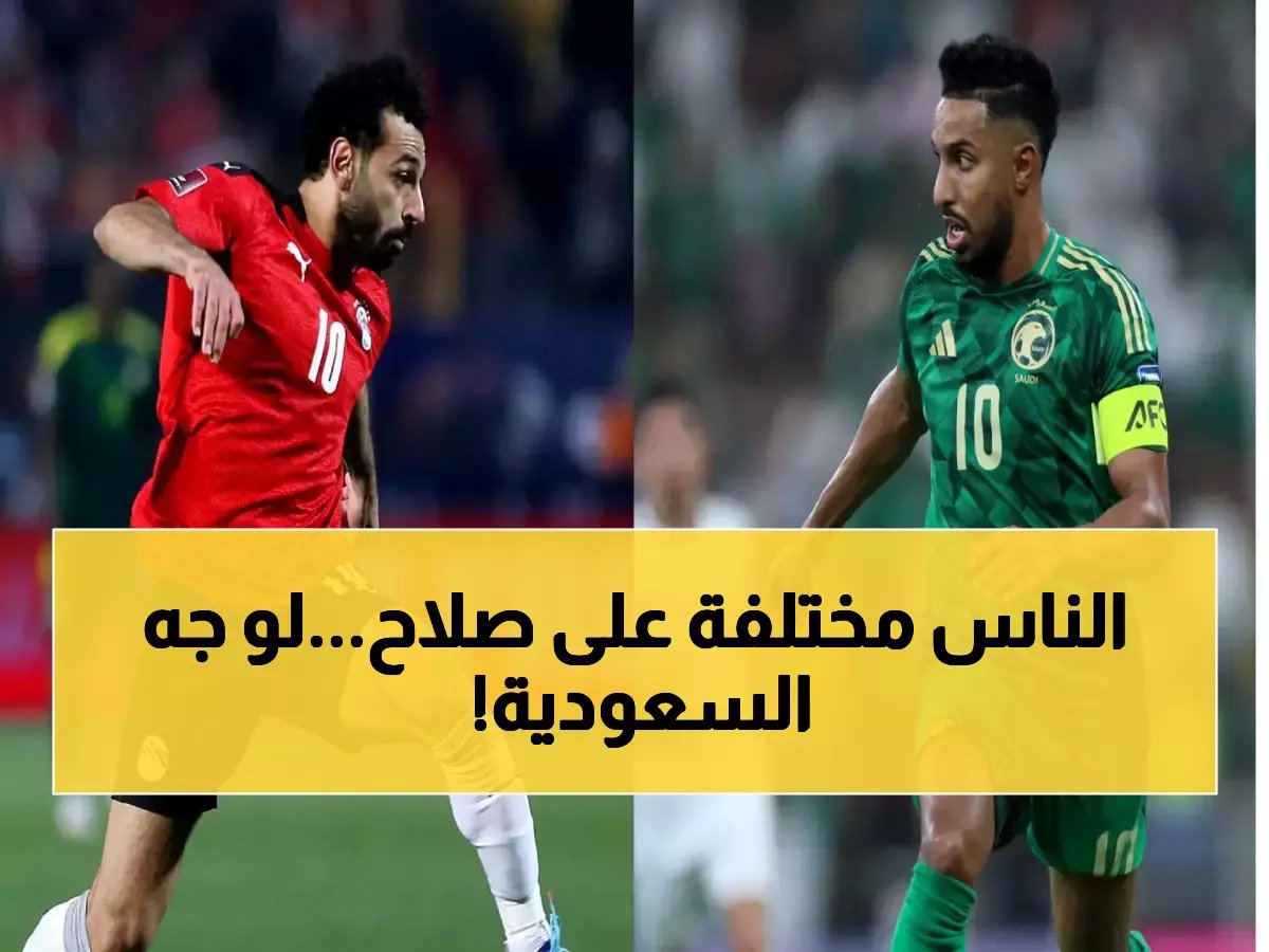 الجماهير المصرية تنقسم: هل ينجح محمد صلاح في دوري روشن أم يكتب فصلاً جديداً من المجد؟