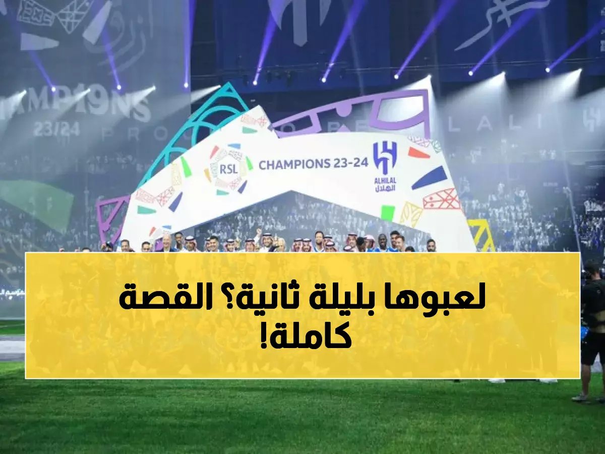 التعديل المفاجئ: لماذا طلبت رابطة الدوري تقديم مباراة الهلال والخليج 24 ساعة؟