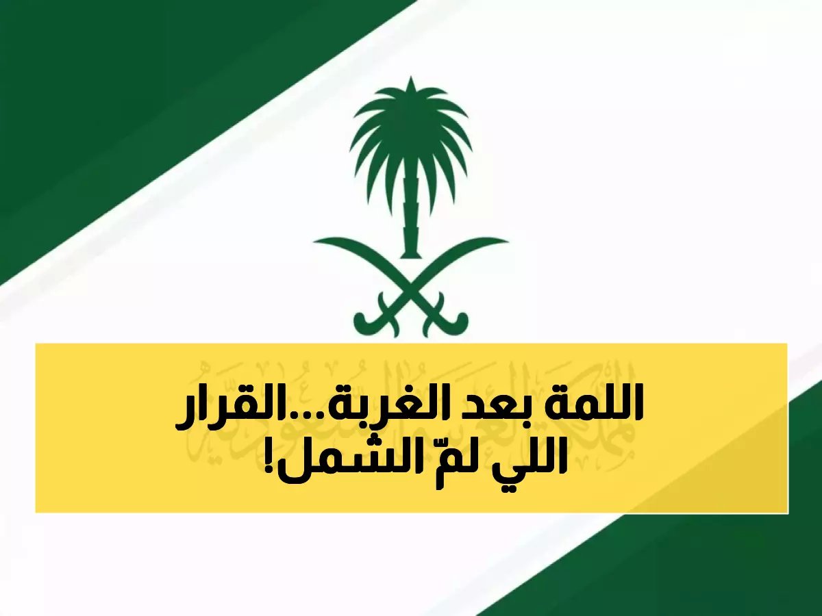 طوق النجاة للعالقين: كيف أنقذت القرارات السعودية الجديدة آلاف الأسر من التشتت؟