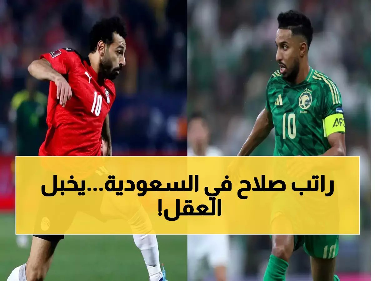 أرقام فلكية: تفاصيل الراتب الأسبوعي المعروض على محمد صلاح في السعودية — لن تصدق