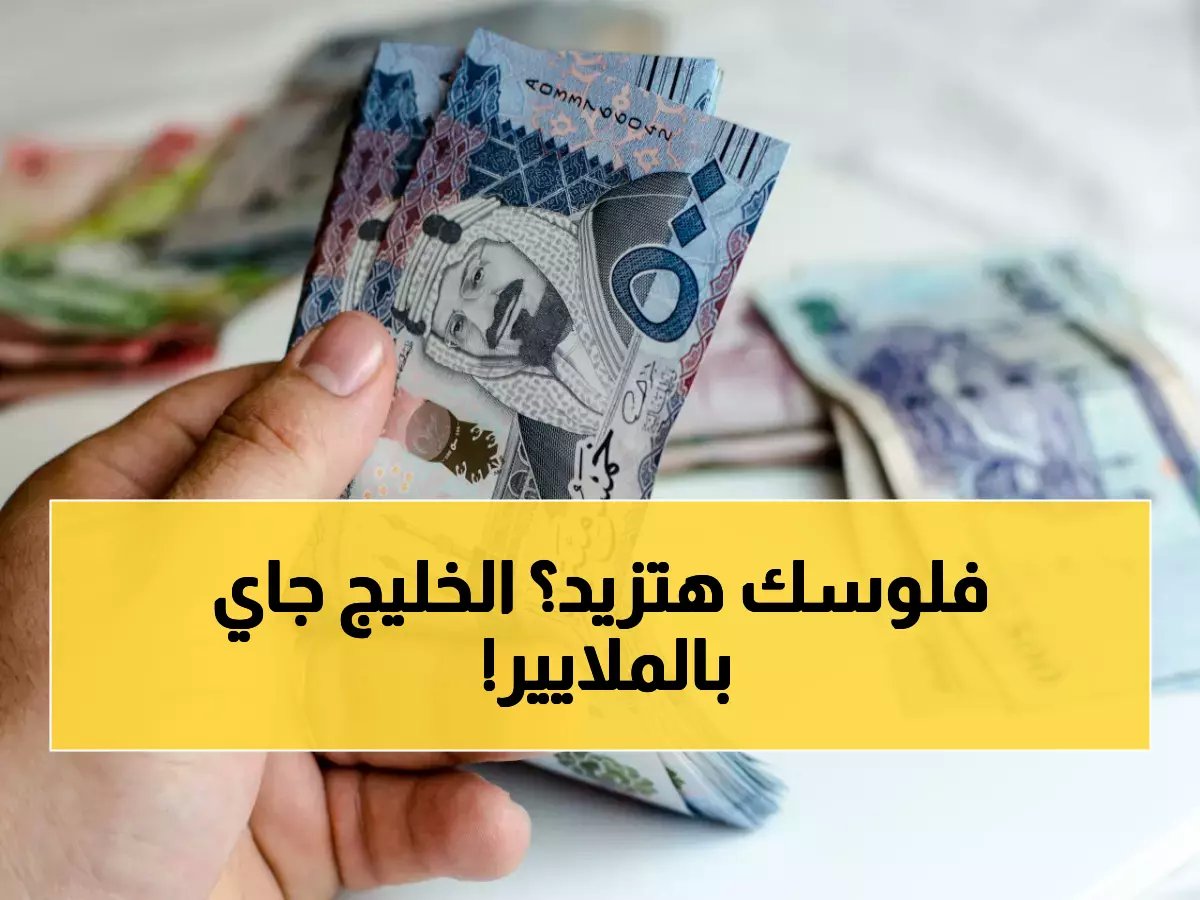 انفراجة اقتصادية: ماذا تعني الاستثمارات الخليجية (41 مليار دولار) لمستقبل الجنيه المصري؟
