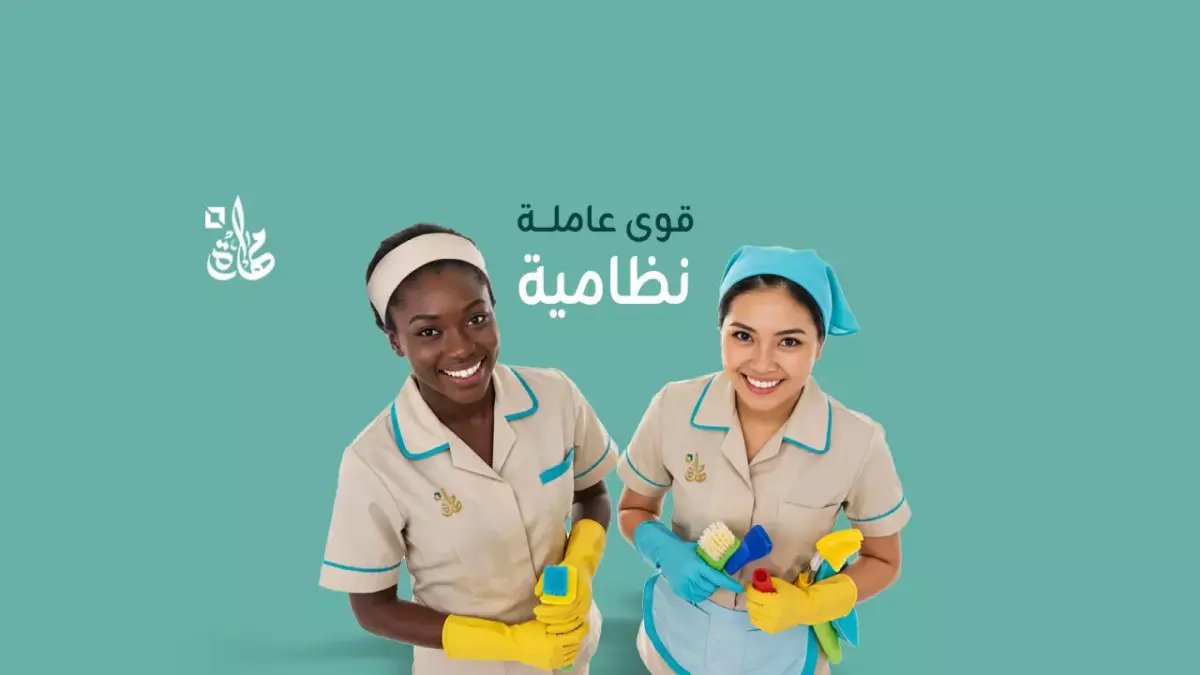 عاجل: الموارد البشرية تعلن ثورة في حقوق العمالة المنزلية... راحة يومين ومكافآت صادمة!