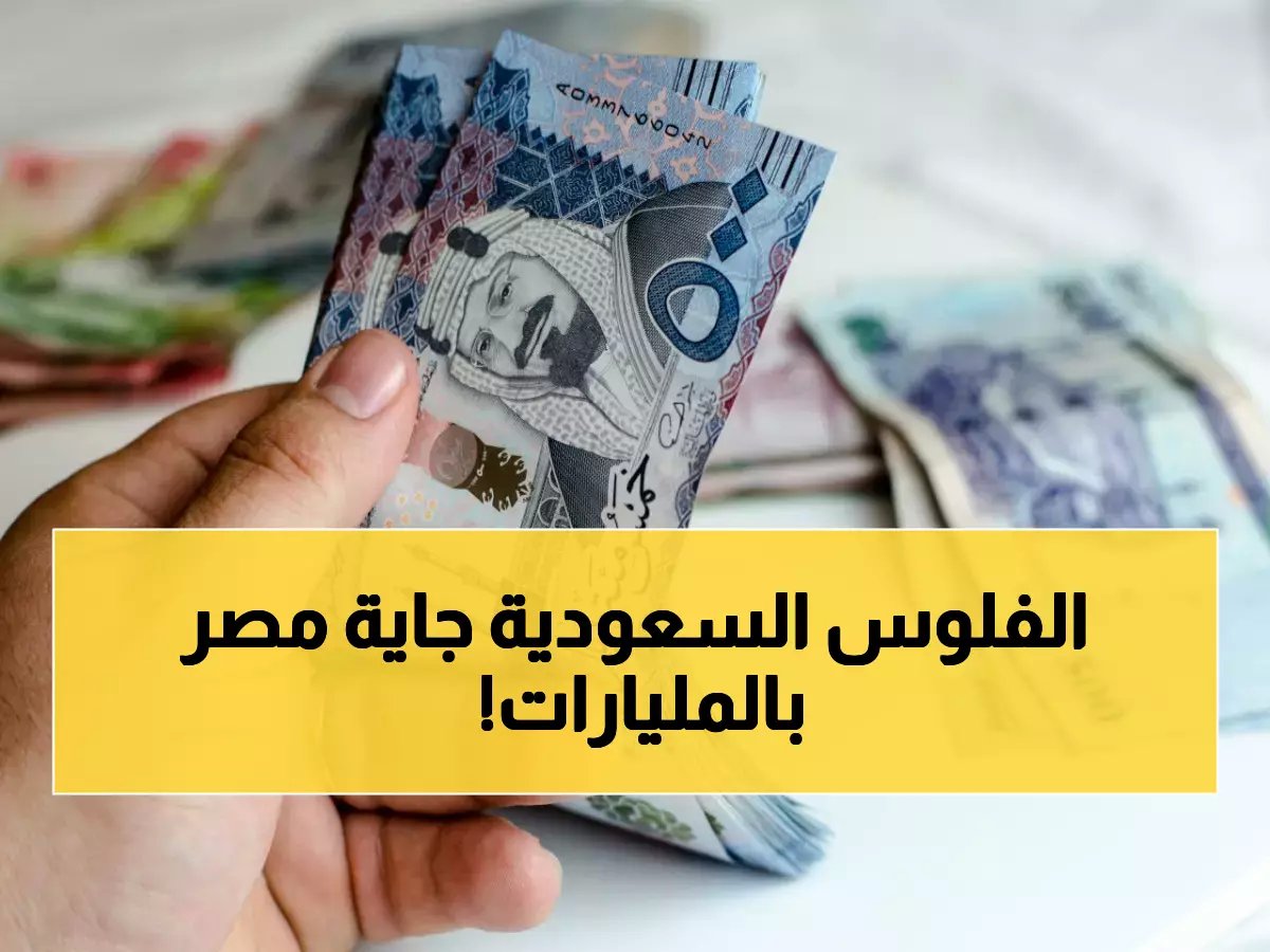 الصفقات الأربع الكبرى: كيف تخطط مصر لجذب المليارات السعودية قبل ديسمبر 2026؟