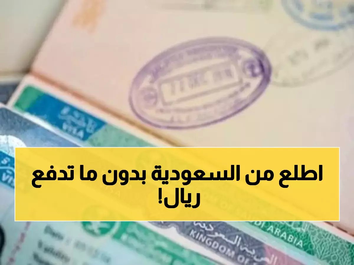 الفرصة الأخيرة: خطوات المغادرة الآمنة بدون غرامات قبل انتهاء مهلة 18 أبريل