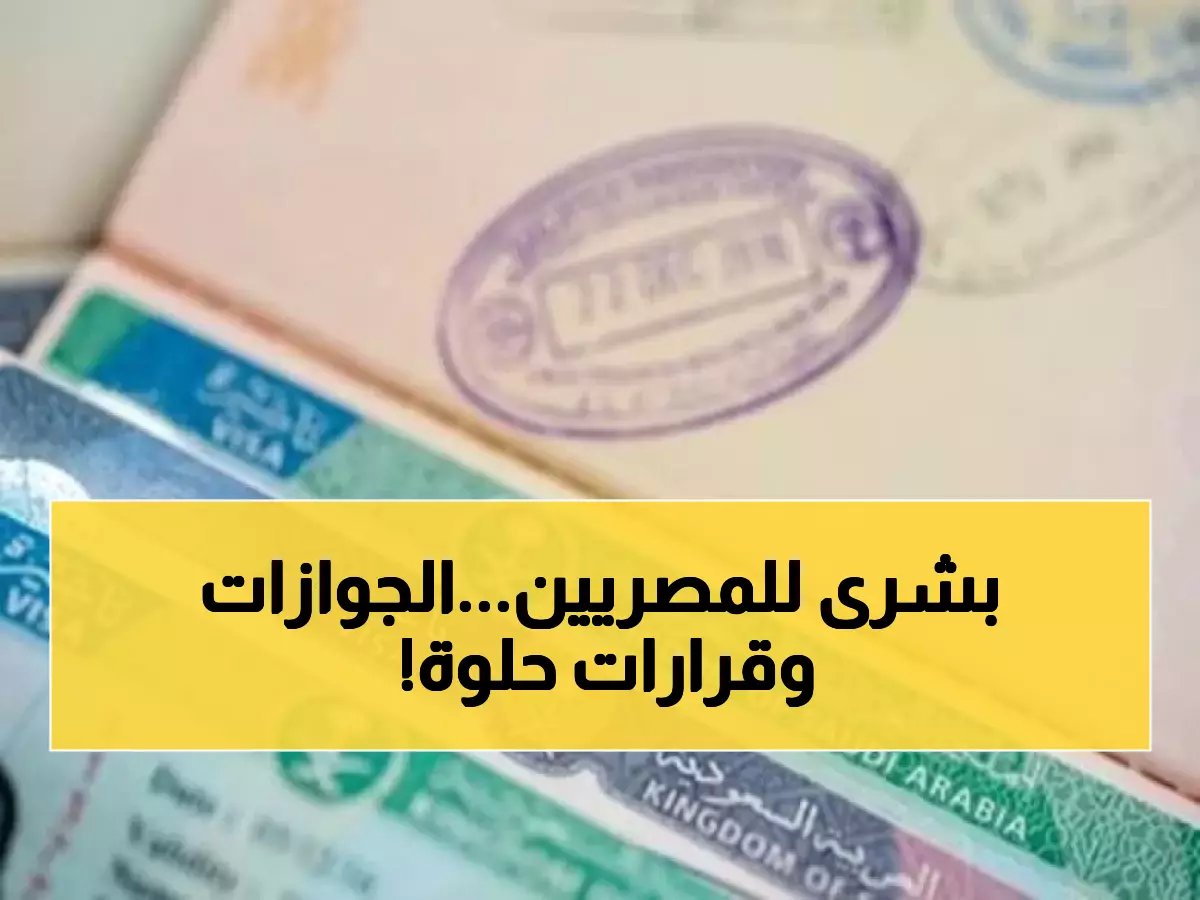 قرارات الجوازات السعودية تثلج صدور آلاف العمالة المصرية.. تفاصيل الإعفاءات الأخيرة