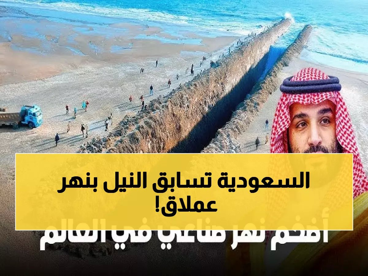 نهر النيل vs النهر السعودي الاصطناعي: 5 أرقام صادمة تكشف من يفوز!