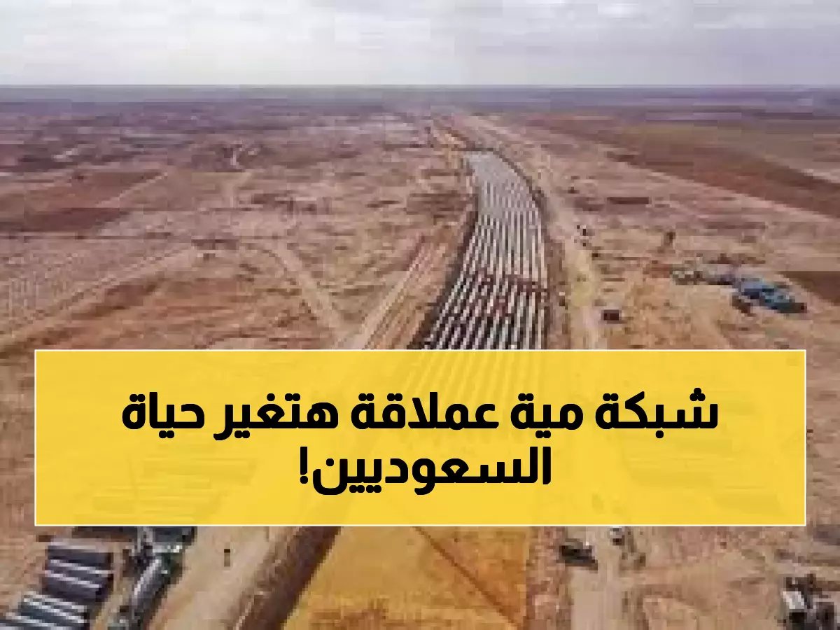 الدليل الشامل: شبكة المياه السعودية العملاقة 2026 — كل الأرقام والتفاصيل والتقنيات