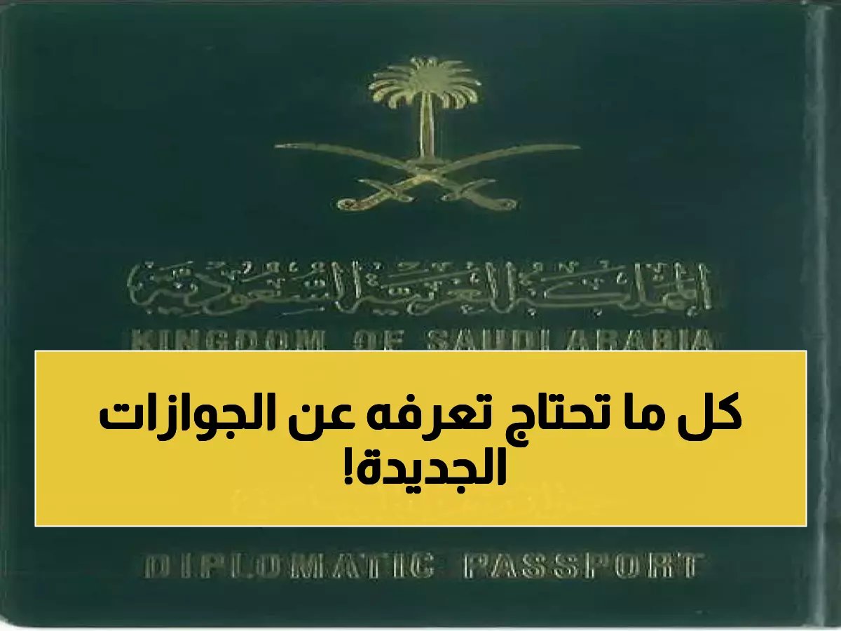 أنواع الجوازات السعودية: دليلك الشامل للفروقات والمميزات (2026)