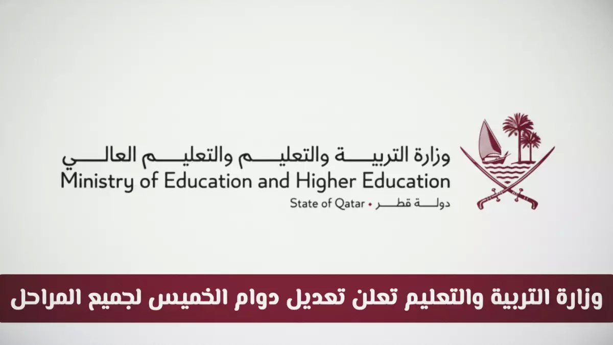 عاجل: قرار صادم من تعليم قطر بشأن دوام الخميس... هل سيدرس أطفالكم من المنزل؟