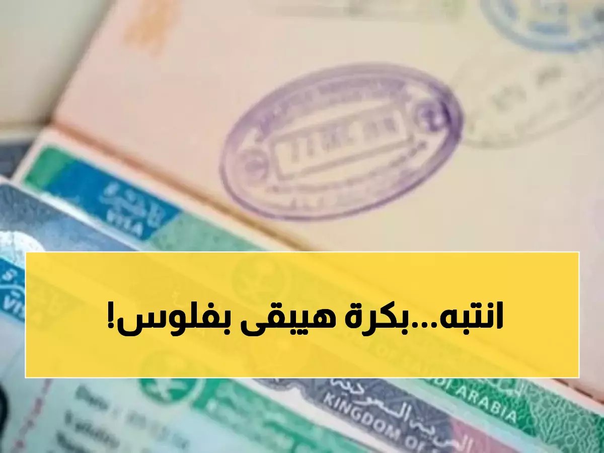 تحذير عاجل للمقيمين: 24 يوماً فقط لتمديد تأشيرتك مجاناً قبل تطبيق الغرامات الجديدة!