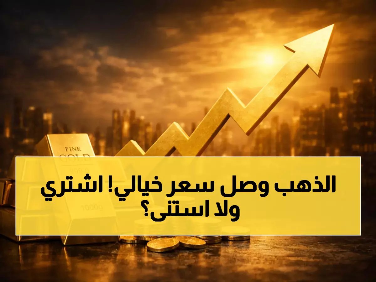 541 ريالاً للجرام: أسعار الذهب في السعودية تقفز لمستوى تاريخي.. هل تشتري الآن أم تنتظر؟