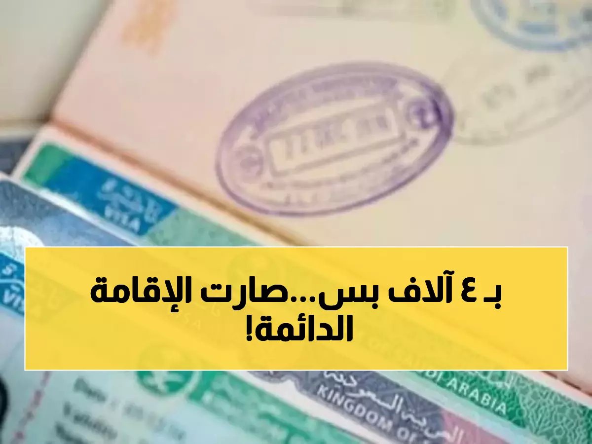 السر وراء الإقامة الدائمة بـ 4000 ريال: من هم المؤهلون للحصول عليها فوراً؟