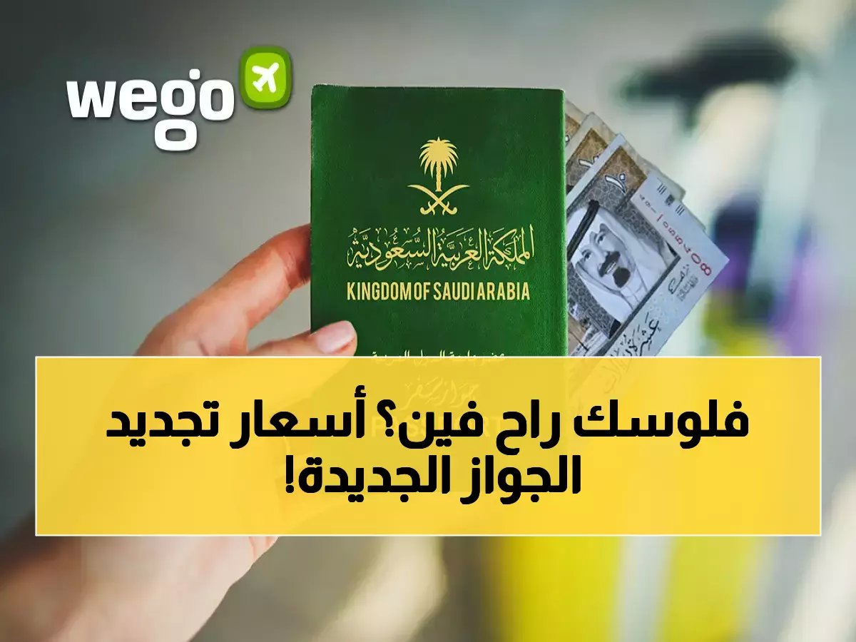 رسوم تجديد الجواز السعودي 1447: دليلك الشامل للتكاليف وطرق السداد