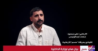 بيان الداخلية يستعرض اعترافات الإرهابى علي عبد الونيس القيادى بحركة حسم