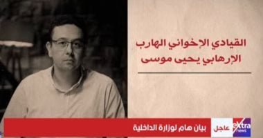 العقل المدبر خلف أنفاق الدم.. كيف أدار يحيى موسى ماكينة الإرهاب من خلف الحدود؟