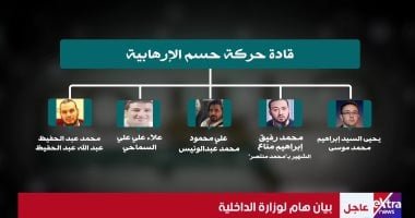 ننشر النص الكامل لبيان وزارة الداخلية حول حركة حسم الإرهابية