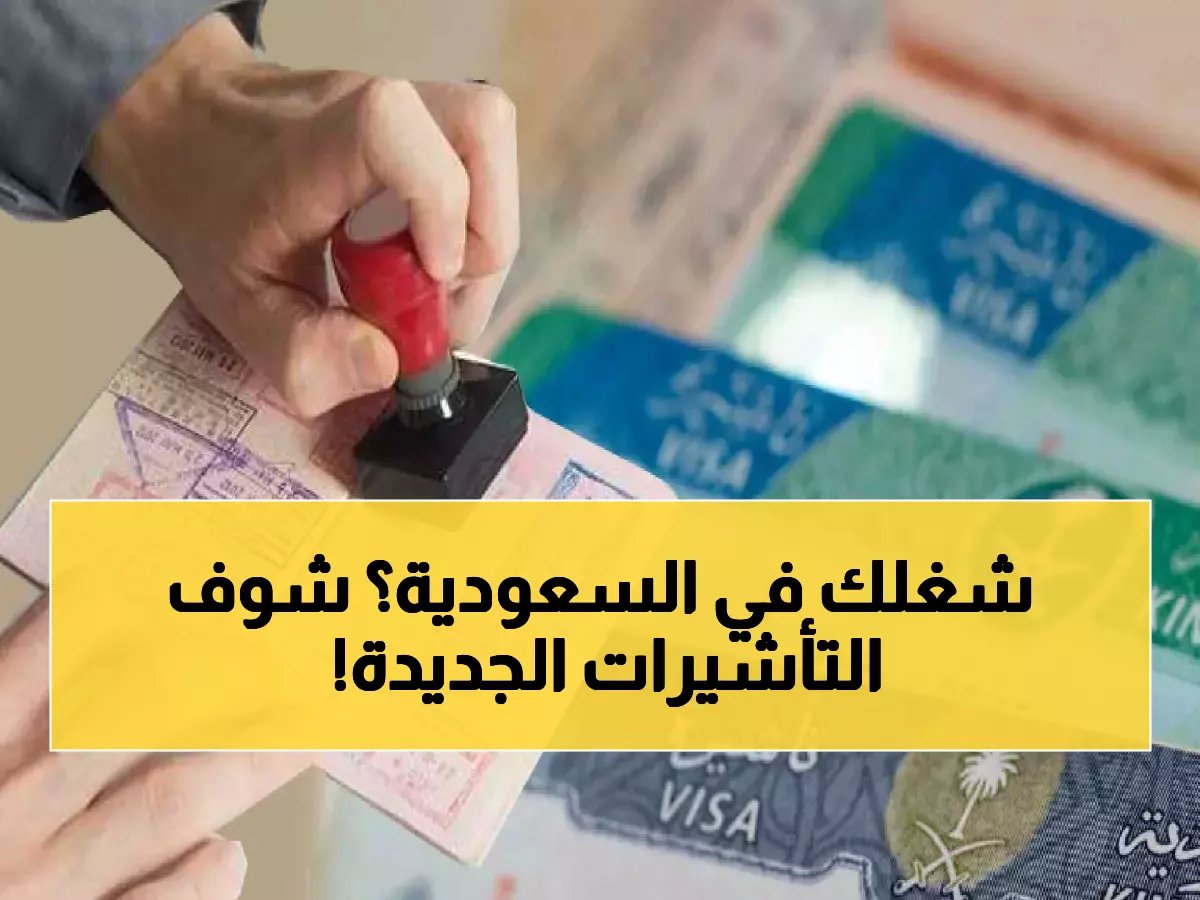 أنواع تأشيرات العمل في السعودية: دليلك الشامل للشروط والفروقات