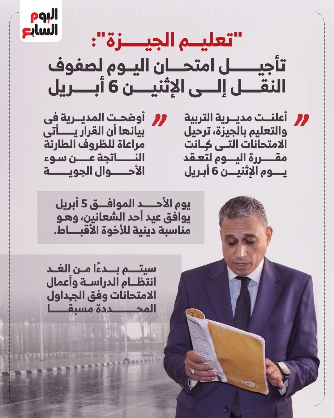 تأجيل امتحان اليوم لصفوف النقل فى الجيزة تأجيل امتحان اليوم لصفوف النقل فى الجيزة