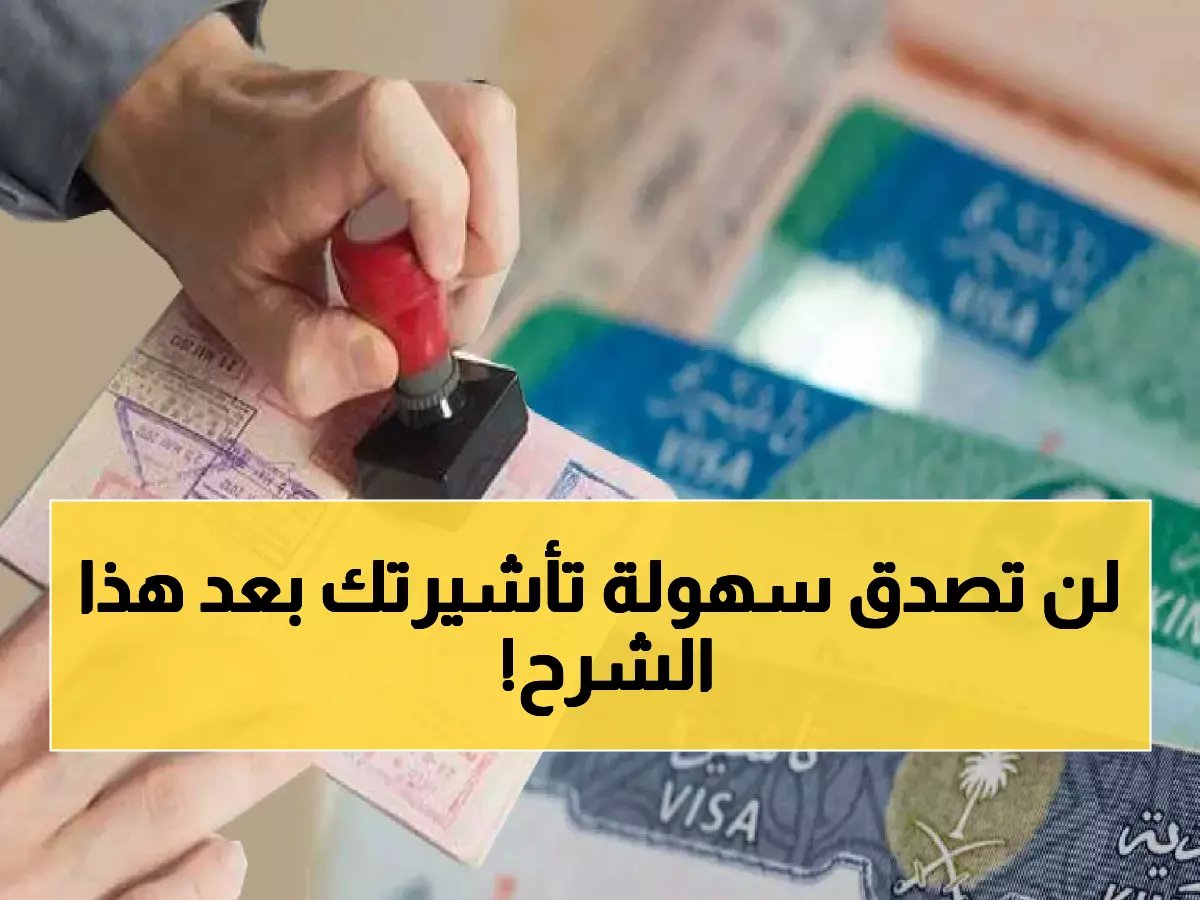 شرح منصة التأشيرات وزارة الخارجية السعودية: خطوات تأشيرة العمل 1447